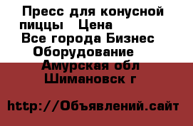 Пресс для конусной пиццы › Цена ­ 30 000 - Все города Бизнес » Оборудование   . Амурская обл.,Шимановск г.